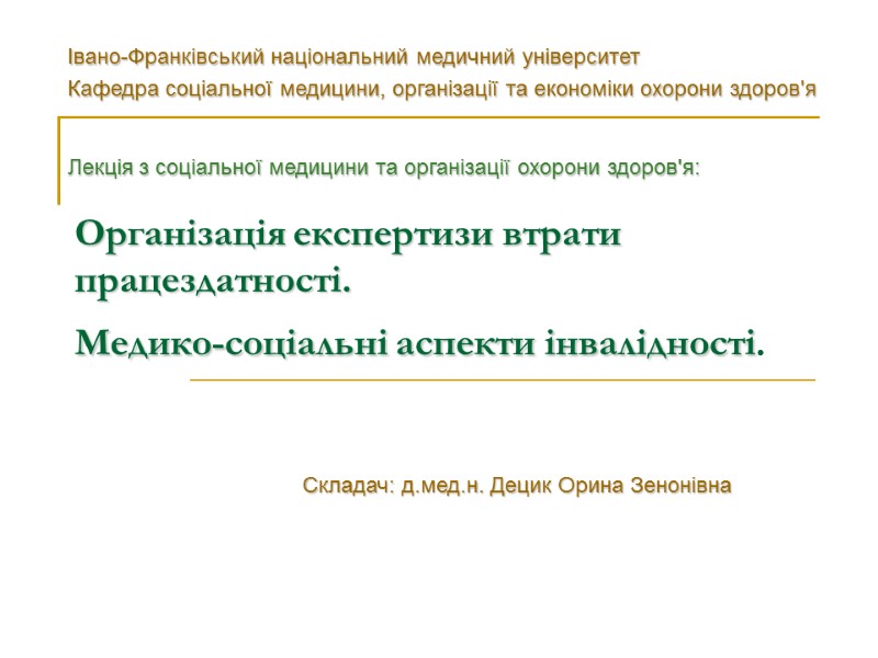 Організація експертизи втрати працездатності. Медико-соціальні аспекти інвалідності.  Складач: д.мед.н. Децик Орина Зенонівна Івано-Франківський